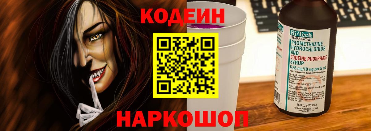 Кодеиновый сироп Lean Purple Drank Жигулёвск