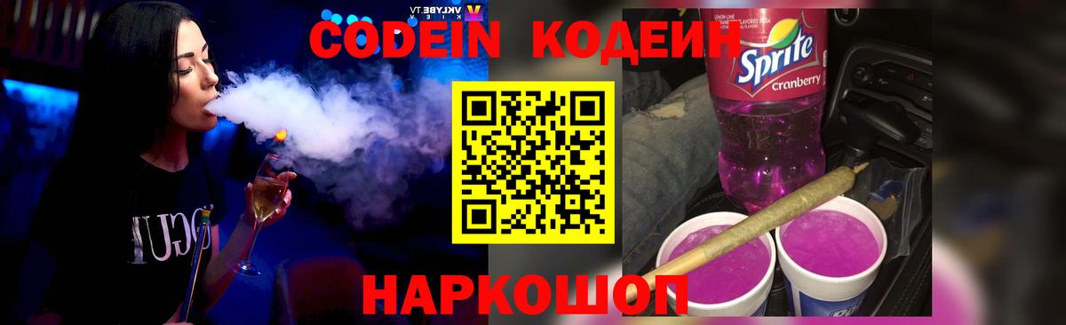 Жигулёвск  Codein Purple Drank  Кодеин Purple Drank  Вход с VPN 